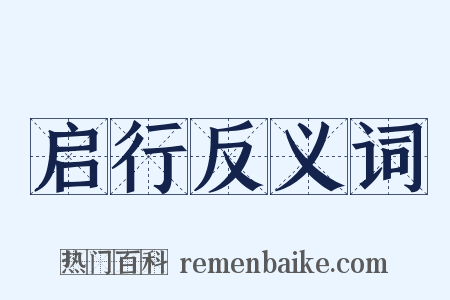 启行反义词是什么意思的图片